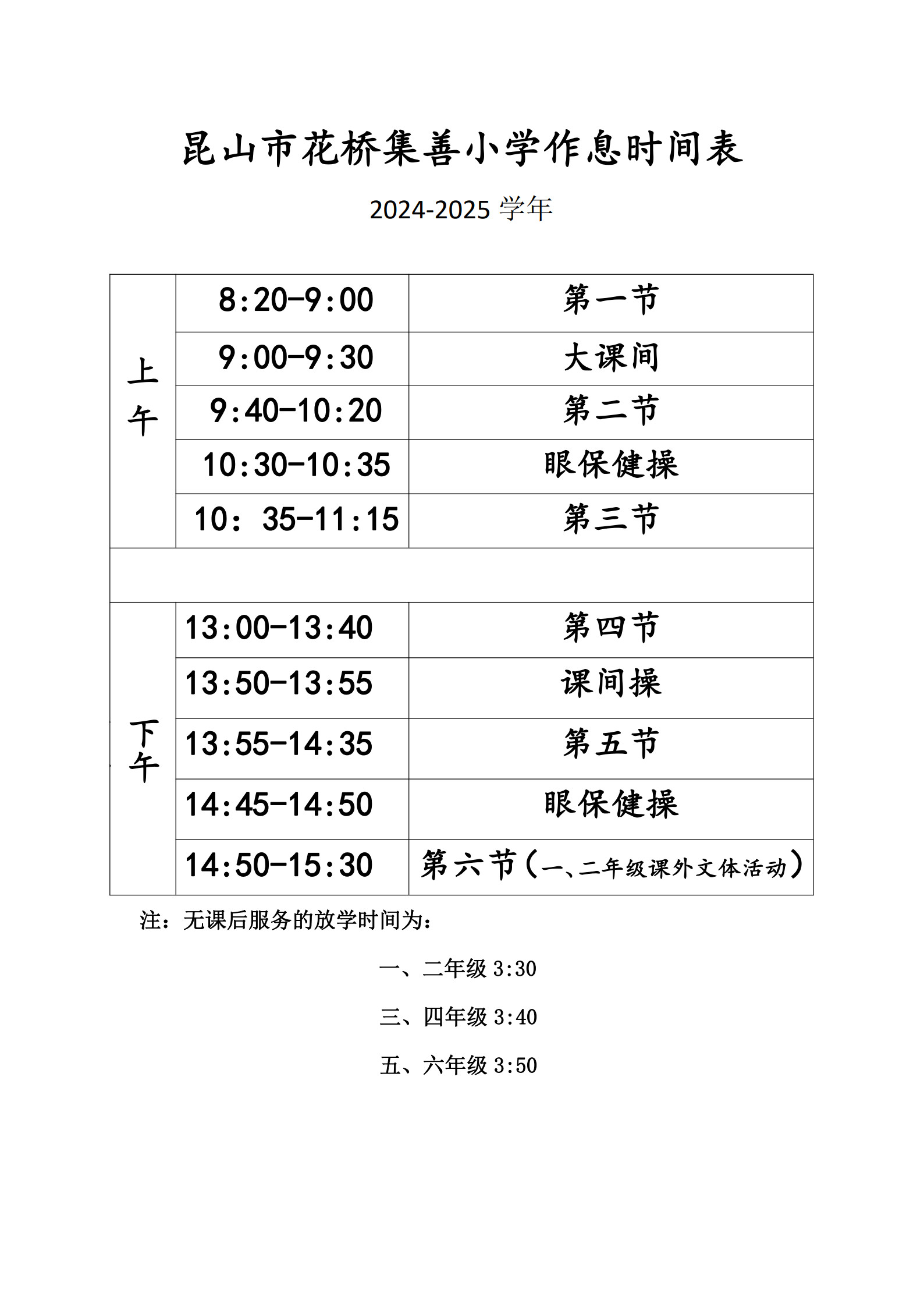 花桥集善小学2024-2025学年作息表_1.jpg