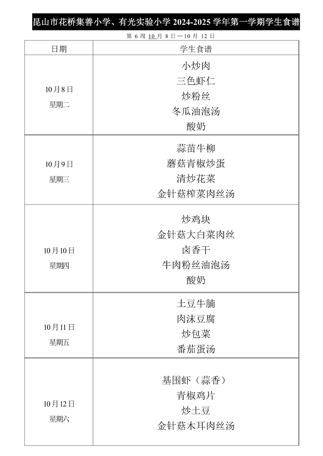 2024-2025第一学期集善小学、有光实验小学菜单公示第6周.jpg