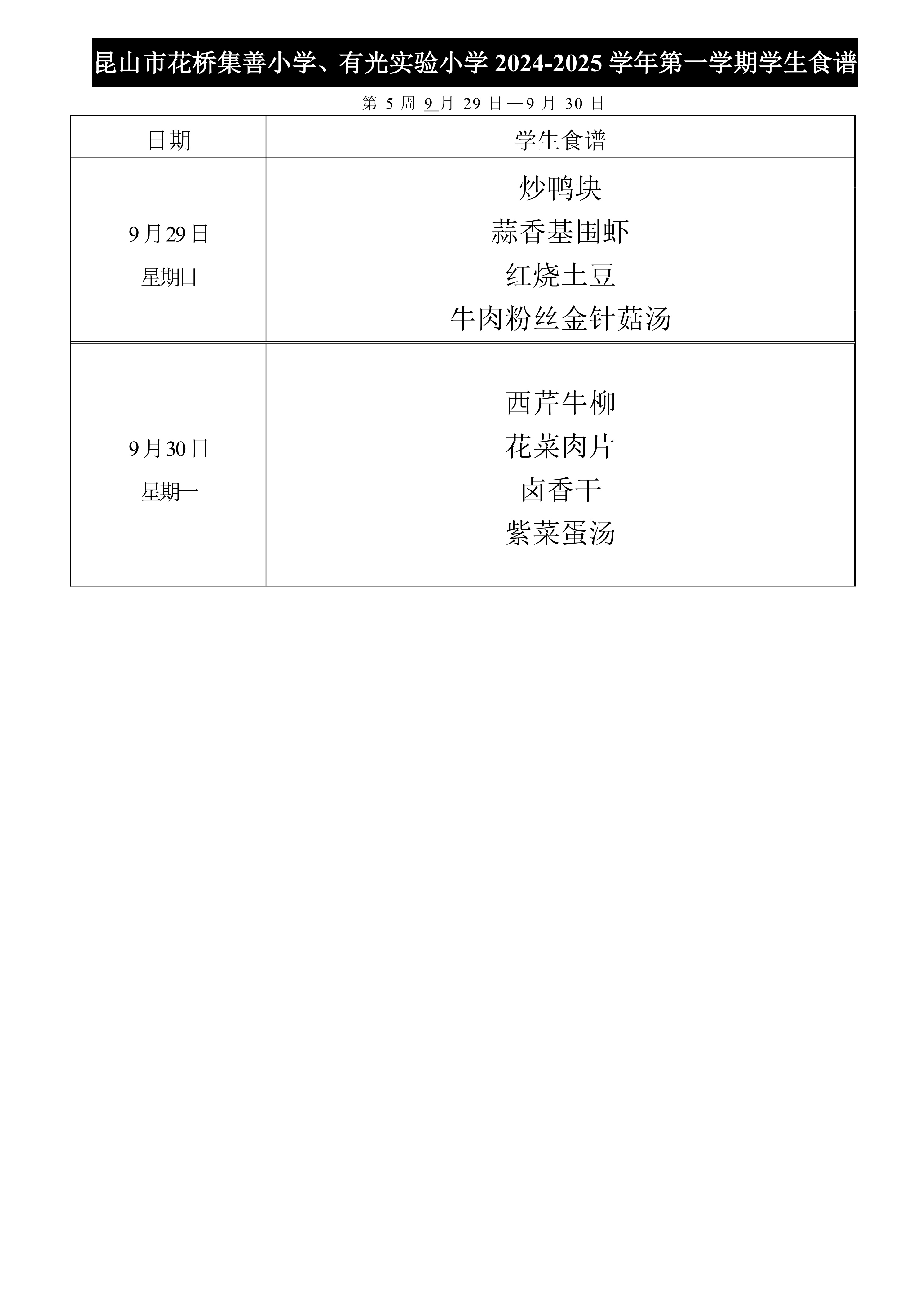 2024-2025第一学期集善小学、有光实验小学菜单公示第5周.jpg