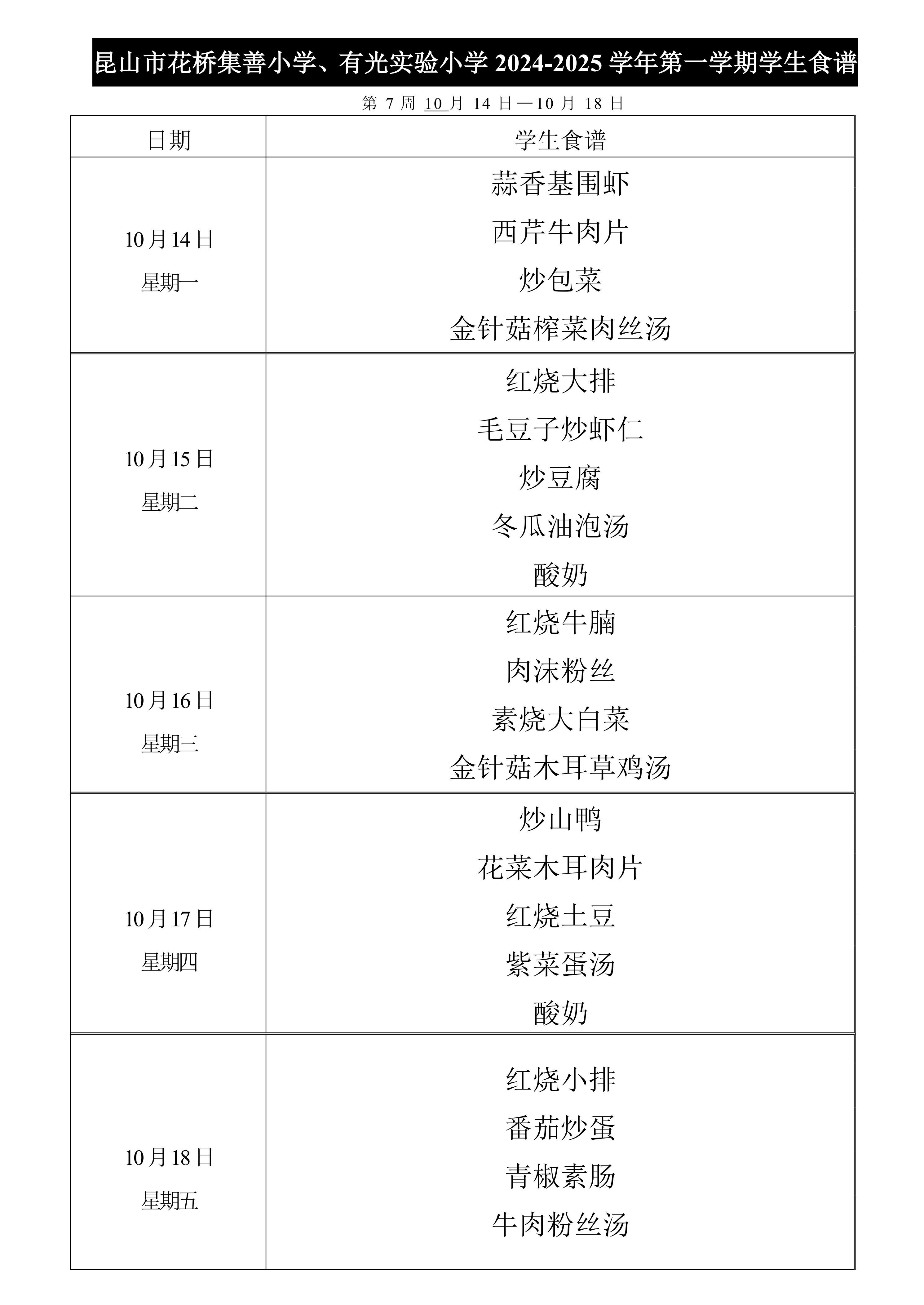 2024-2025第一学期集善小学、有光实验小学菜单公示第7周.jpg