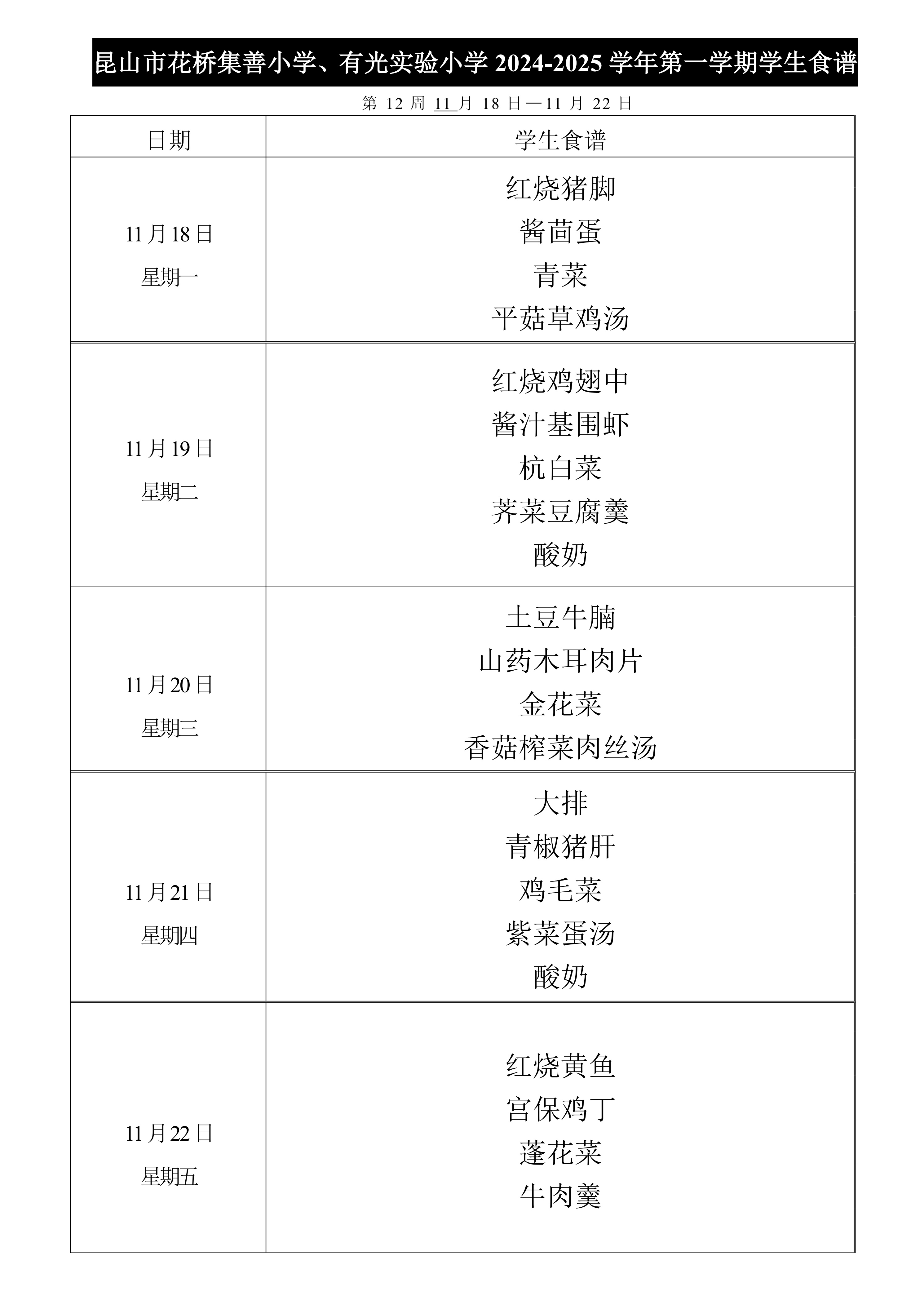 2024-2025第一学期集善小学、有光实验小学菜单公示第12周.jpg