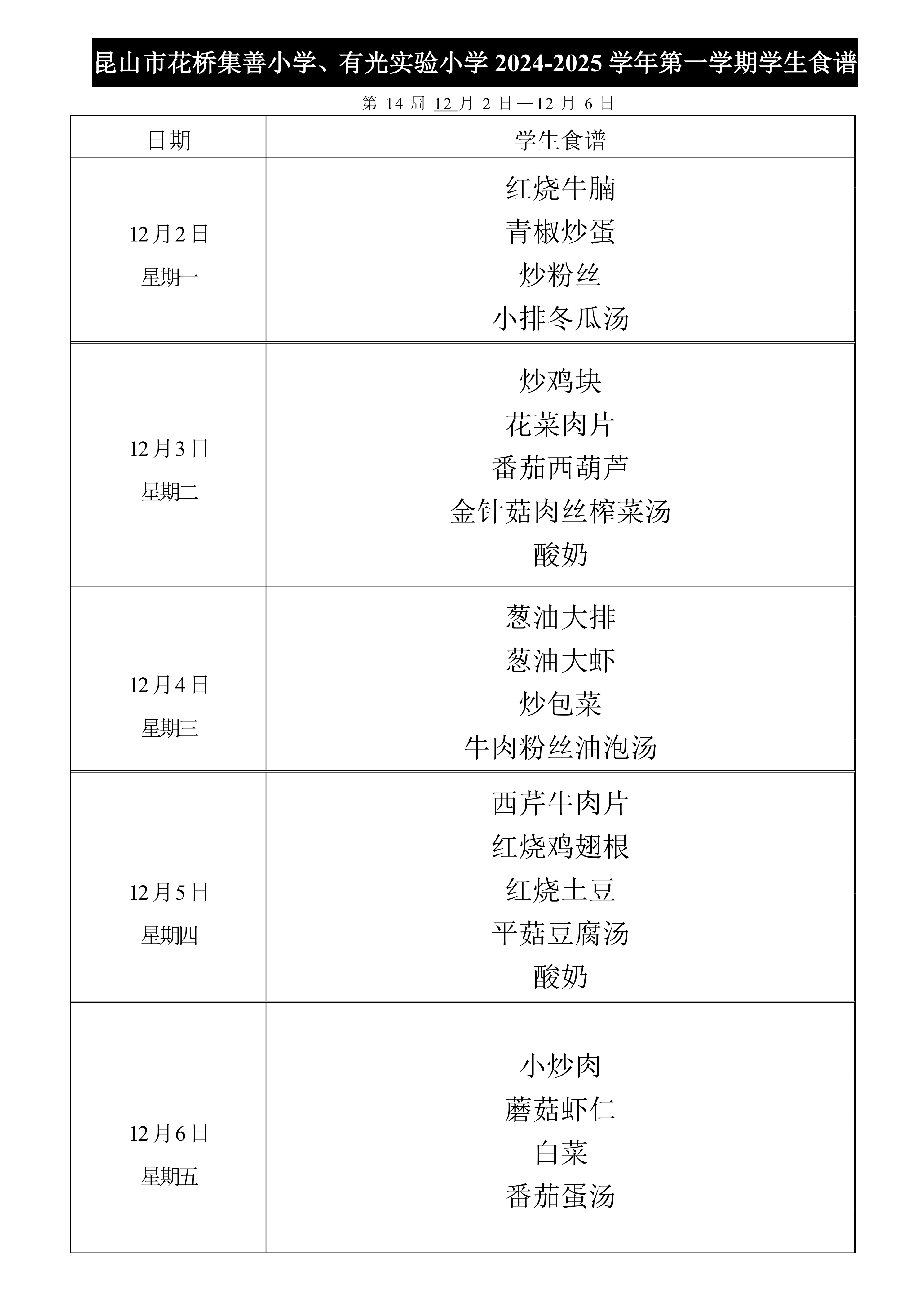 2024-2025第一学期集善小学、有光实验小学菜单公示第14周.jpg