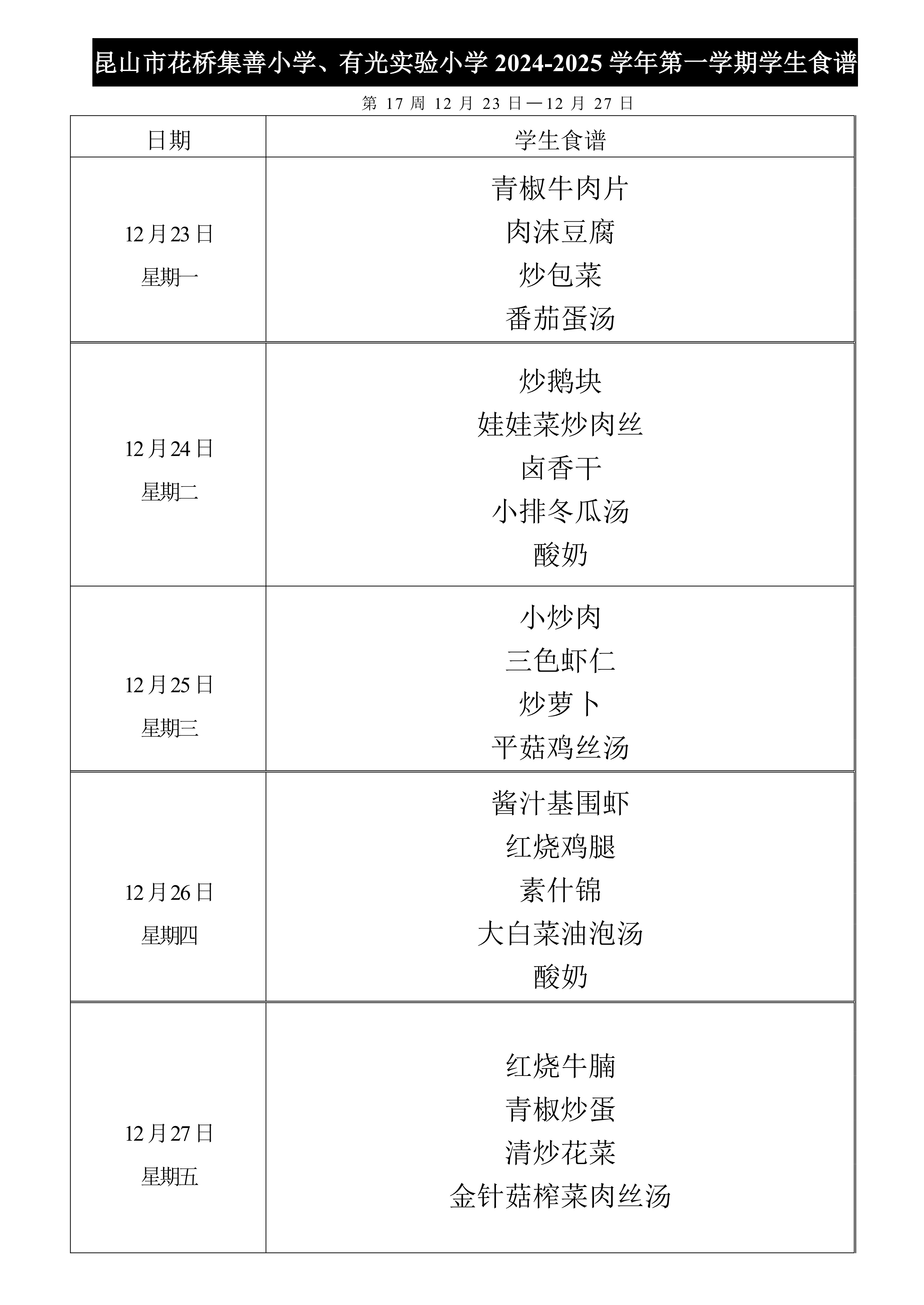 2024-2025第一学期集善小学、有光实验小学菜单公示第17周.jpg