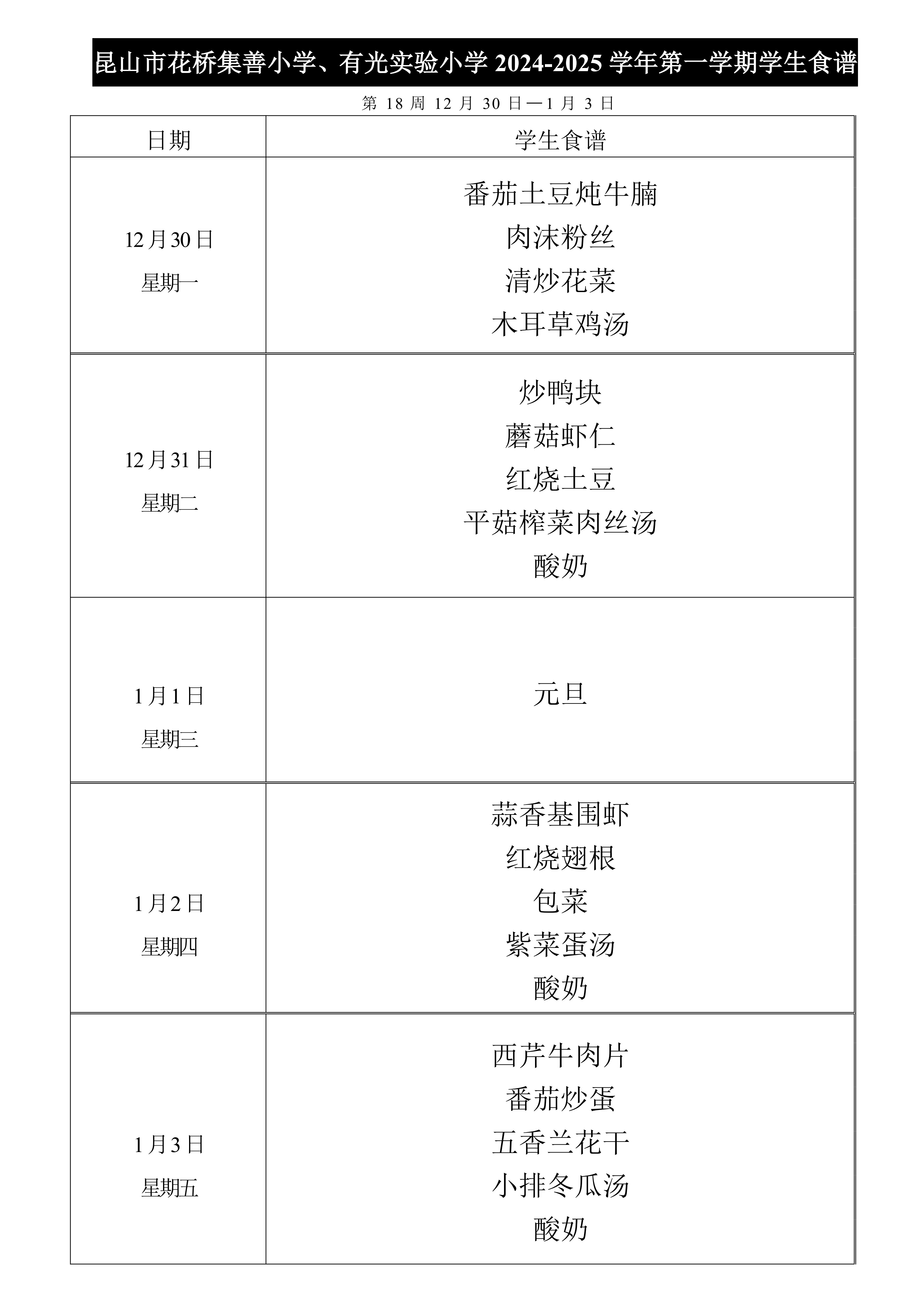 2024-2025第一学期集善小学、有光实验小学菜单公示第18周.jpg