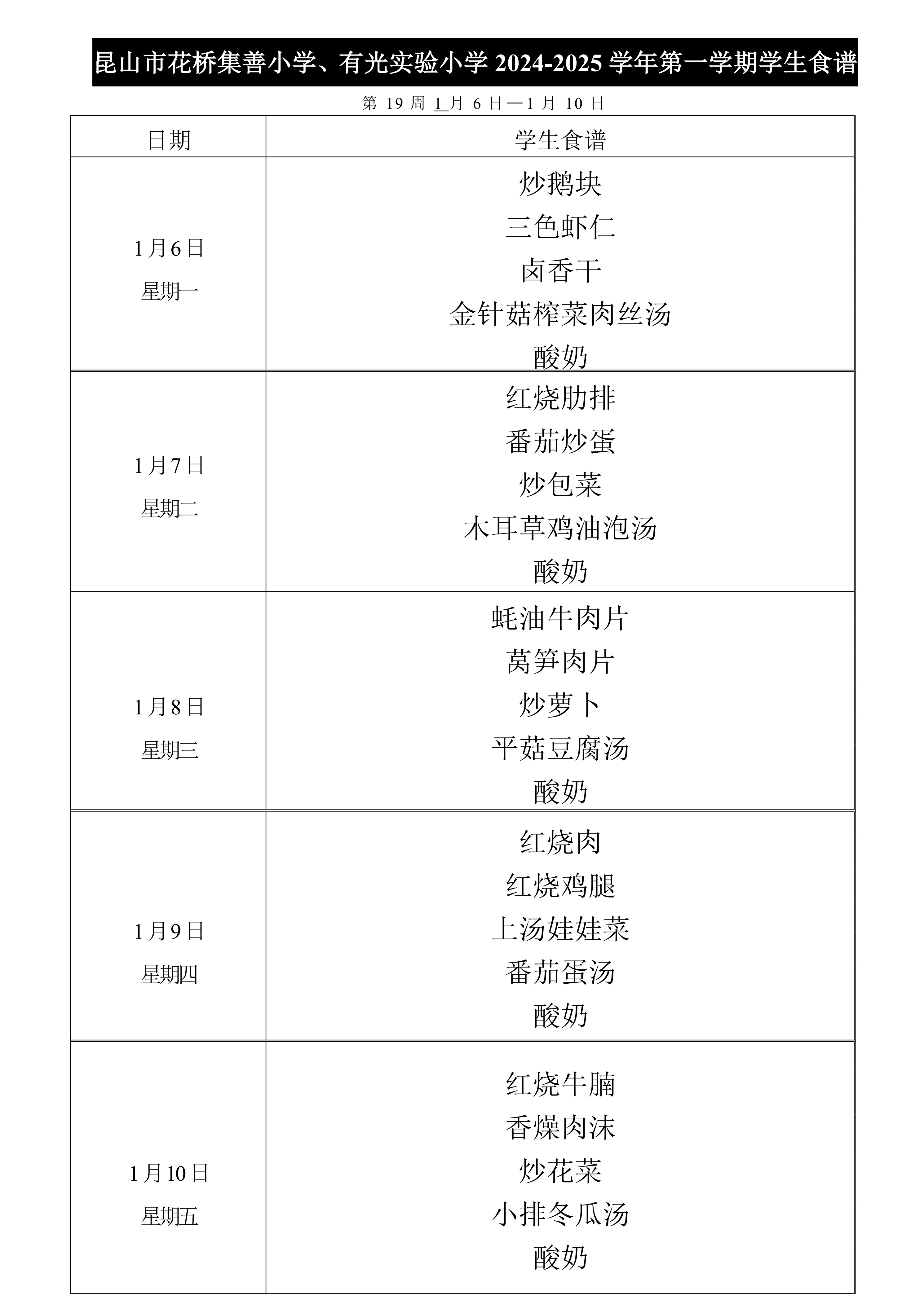 2024-2025第一学期集善小学、有光实验小学菜单公示第19周.jpg