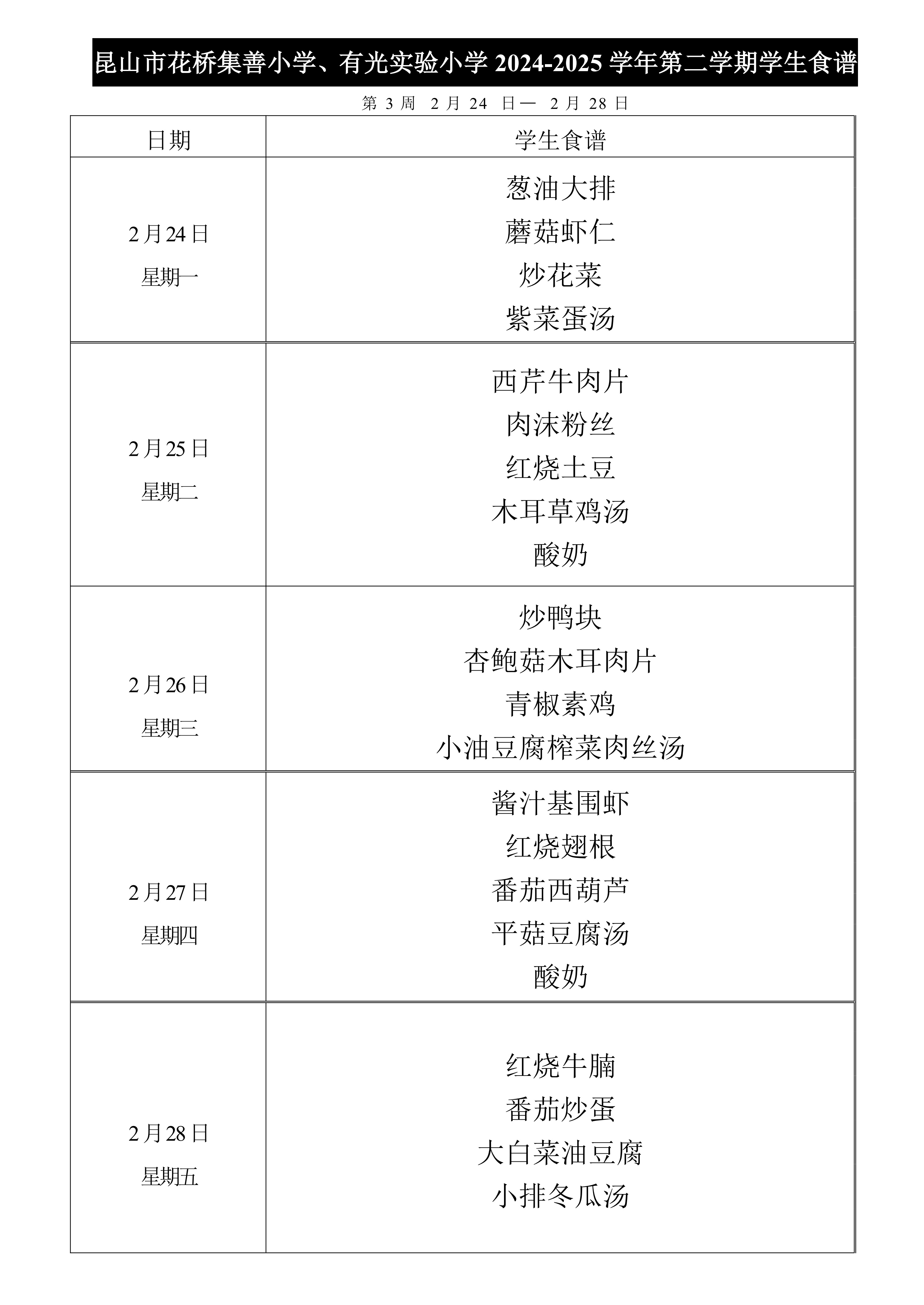 2024-2025第二学期集善小学、有光实验小学菜单公示第3周.jpg